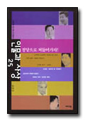 강준만 / 인물과 사상25 - 정당으로 쳐들어가자! / 개마고원 / 2003 / 10,000원 